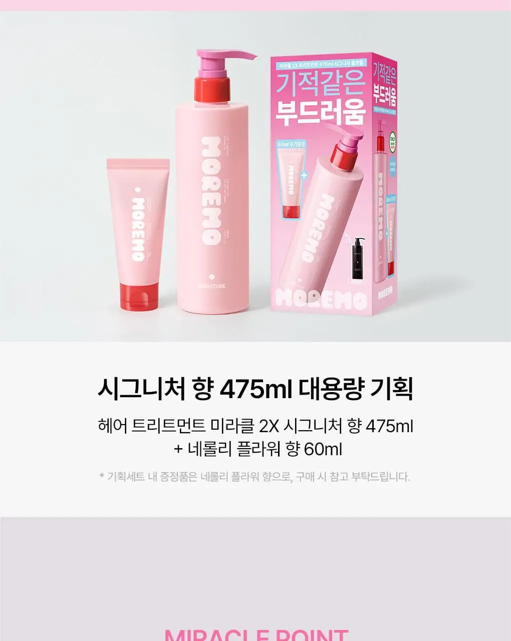 [챠미키티 에디션][손상케어] 모레모 미라클 2X 트리트먼트 475ml 기획 4종 상세페이지 87
